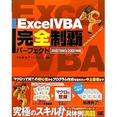 Excel VBA���S���e�p�[�t�F�N�g 2007/2003/2002 �Ή�