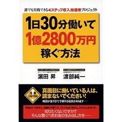 1日30分働いて1億2800万円稼ぐ方法 ―誰でも実践できる4ステップ収入加速増プロジェクト