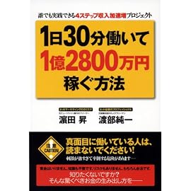 1日30分働いて1億2800万円稼ぐ方法 ―誰でも実践できる4ステップ収入加速増プロジェクト