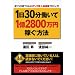 1日30分働いて1億2800万円稼ぐ方法 ―誰でも実践できる4ステップ収入加速増プロジェクト