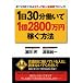 1日30分働いて1億2800万円稼ぐ方法 ―誰でも実践できる4ステップ収入加速増プロジェクト