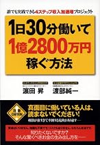 1日30分働いて1億2800万円稼ぐ方法 ―誰でも実践できる4ステップ収入加速増プロジェクト