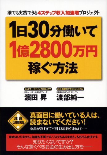 1日30分働いて1億2800万円稼ぐ方法 ―誰でも実践できる4ステップ収入加速増プロジェクト