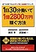 1日30分働いて1億2800万円稼ぐ方法 ―誰でも実践できる4ステップ収入加速増プロジェクト