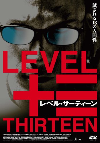 レベル・サーティーン(デラックス版) [DVD]