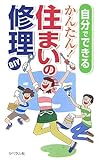自分でできるかんたん!住まいの修理