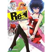 Ｒｅ（アールイー）：４ バカは世界を救えるか？ (富士見ファンタジア文庫)