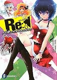 Re(アールイー):4 バカは世界を救えるか? (富士見ファンタジア文庫)