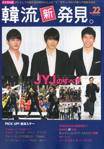 KEJ (コリア・エンタテインメント・ジャーナル) 別冊 韓流新発見。 Vol.22 2012年 05月号 [雑誌]