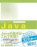 [実践マスター] Java
