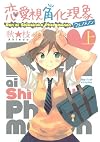 恋愛視角化現象 上 (ヤングジャンプコミックス・ウルトラ)