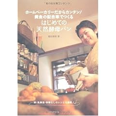 ホームベーカリーだからカンタン! 黄金の配合率でつくるはじめての天然酵母パン
