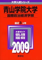 青山学院大学(国際政治経済学部) [2009年版 大学入試シリーズ]