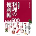 基本がわかる料理の便利帖<br>石倉 ヒロユキ監修 主婦と生活社編 <br>主婦と生活社<br>1470円<br>ISBN:9784391139976