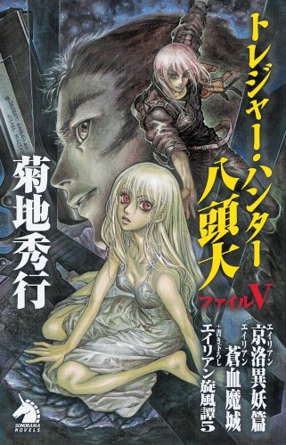 Cover image : トレジャー・ハンター八頭大ファイルV エイリアン京洛異妖篇・蒼血魔城 (ソノラマノベルス)