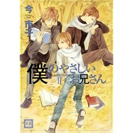 僕のやさしいお兄さん 2 (2) (花音コミックス) (花音コミックス)
