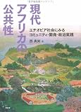 現代アフリカの公共性―エチオピア社会にみるコミュニティ・開発・政治実践