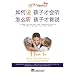 How to Talk so Kids Will Listen & Listen so Kids Will Talk. (Chinese Edition)