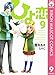 ひよ恋 9 (りぼんマスコットコミックスDIGITAL)