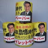 トイレットペーパー　森永卓郎の年収崩壊時代　【まとめ売り　100ロールセット】