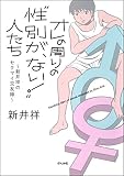 オレの周りの“性別が、ない！”人たち〜新井祥のセクマイ交友録〜