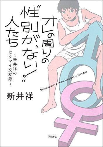オレの周りの“性別が、ない！”人たち〜新井祥のセクマイ交友録〜