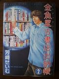 金魚屋古書店出納帳 2 (ヤングキングコミックス)