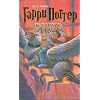 Garri Potter i uznik Azkabana (Harry Potter and the Prisoner of Azkaban, Russian Edition)
