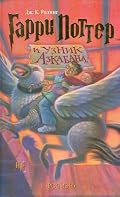 Garri Potter i uznik Azkabana (Harry Potter and the Prisoner of Azkaban, Russian Edition)