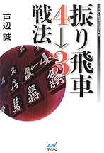 振り飛車4→3戦法 (マイナビ将棋BOOKS)