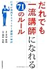だれでも一流講師になれる71のルール