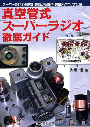 Cover image : 真空管式スーパーラジオ徹底ガイド―スーパーラジオの原理・部品から製作・調整テクニック公開