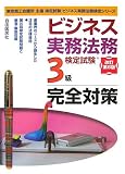 ビジネス実務法務検定試験 3級完全対策 (ビジネス実務法務検定シリーズ)