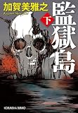 監獄島（下） (光文社文庫)