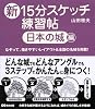 新15分スケッチ練習帖 日本の城 編