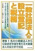 一般社団法人の設立登記と税務