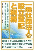 一般社団法人の設立登記と税務