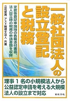 一般社団法人の設立登記と税務