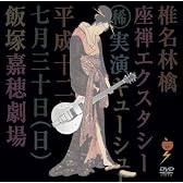 座禅エクスタシー [DVD]