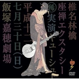 座禅エクスタシー