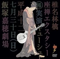 座禅エクスタシー [DVD]