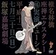 座禅エクスタシー [DVD]
