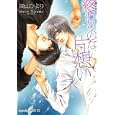 終わりのない片想い<br>深山 ひより著　 明神 翼挿絵　 <br>620円<br>ISBN:9784829625132　