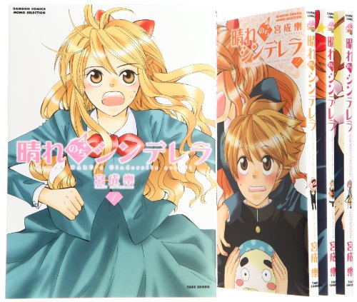 晴れのちシンデレラ) コミック 1-4巻 セット