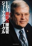 FBI超能力捜査官 ジョー・マクモニーグル