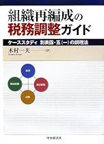 組織再編成の税務調整ガイド―ケーススタディ別表4・5(1)の調理法