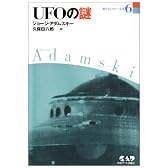 新アダムスキー全集6　UFOの謎