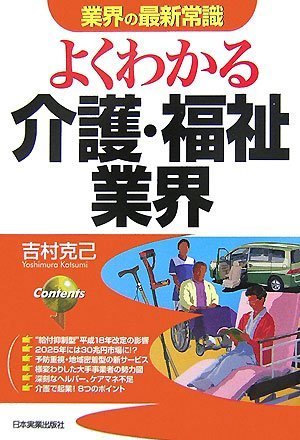 改訂版〈業界の最新常識〉よくわかる介護・福祉業界 (業界の最新常識)