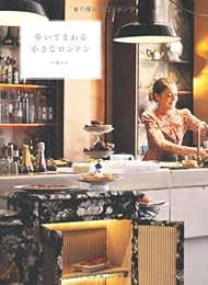 歩いてまわる小さなロンドン