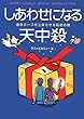 しあわせになる天中殺―運命カーブを上昇させる秘密の鍵